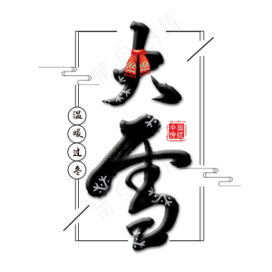 大雪艺术字书法
