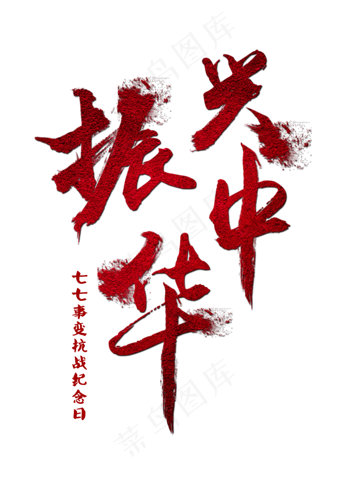 振兴中华七七事变纪念日毛笔字(2480*3508px)psd模版下载