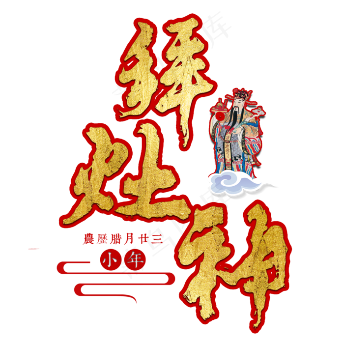 小年新年红色金色喜庆大气祭灶节灶王爷灶神