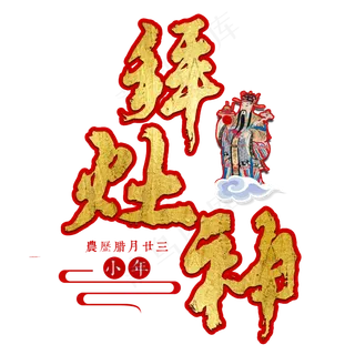 小年新年红色金色喜庆大气祭灶节灶王爷灶神