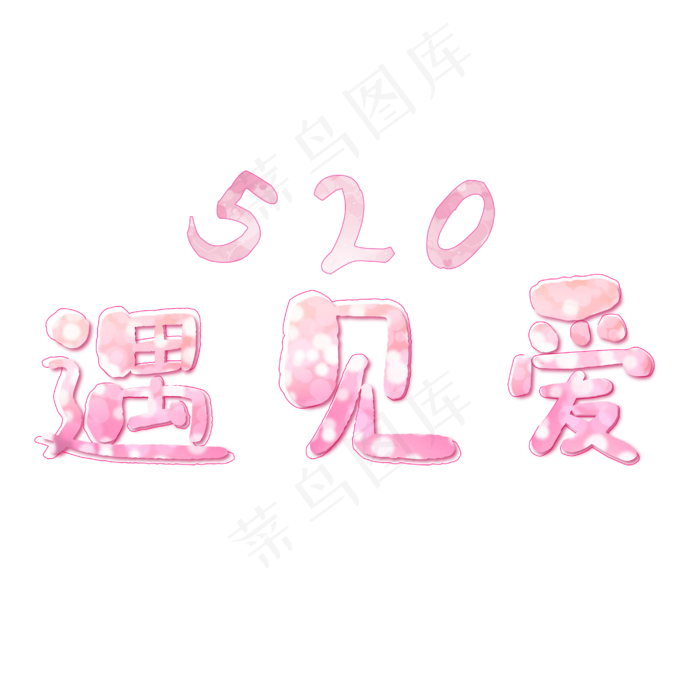 520我爱你情人节粉红色浪漫遇见爱艺术字ai矢量模版下载