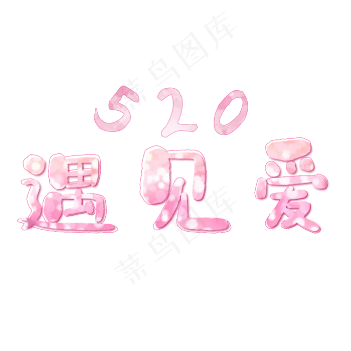 520我爱你情人节粉红色浪漫遇见爱艺术字ai矢量模版下载