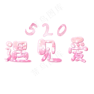 520我爱你情人节粉红色浪漫遇见爱艺术字