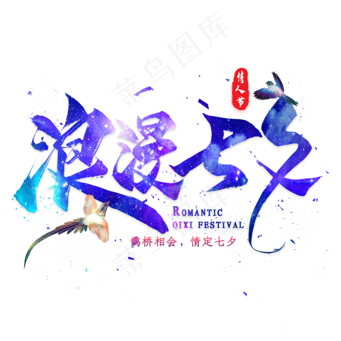 浪漫七夕毛笔艺术字(2000X2000(DPI:300))psd模版下载