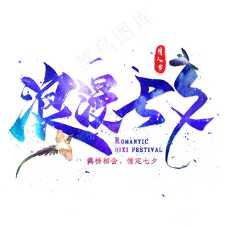 浪漫七夕毛笔艺术字