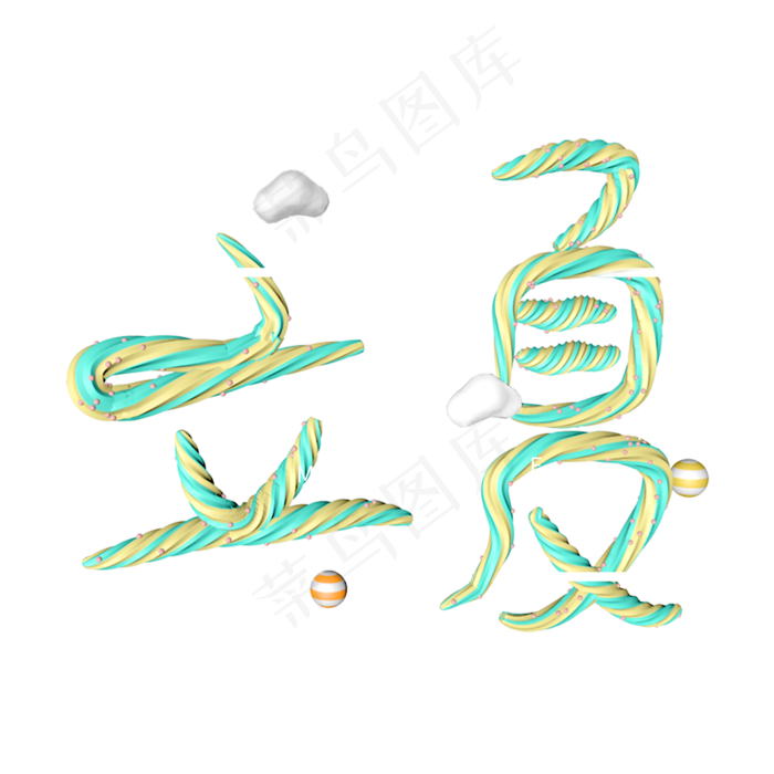 创意字艺术字立夏节气二十四节气设计创意(2000X2000(DPI:150))psd模版下载