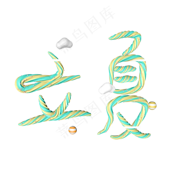 创意字艺术字立夏节气二十四节气设计创意(2000X2000(DPI:150))psd模版下载