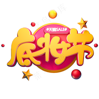 底妆节字体元素艺术字