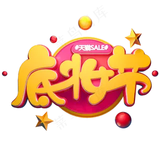 底妆节字体元素艺术字