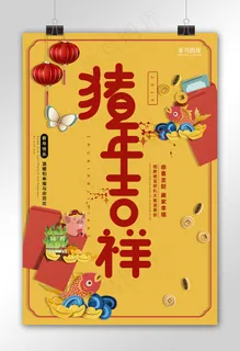 猪年吉祥黄色中国风海报