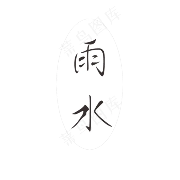 雨水艺术字下载(2000X2000(DPI:300))psd模版下载