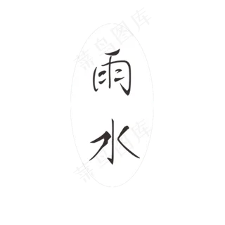 雨水艺术字下载