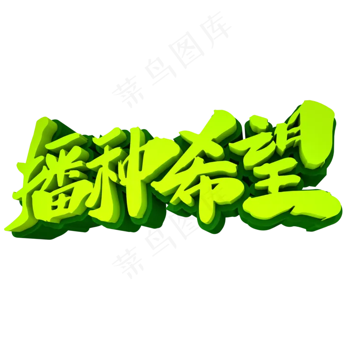 播种希望3D立体创意字体元素(2000*2000px 	      )