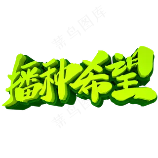 播种希望3D立体创意字体元素