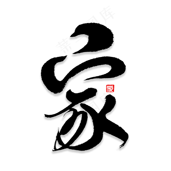 家字书法字体,免抠元素艺术字(2000*2000px)psd模版下载