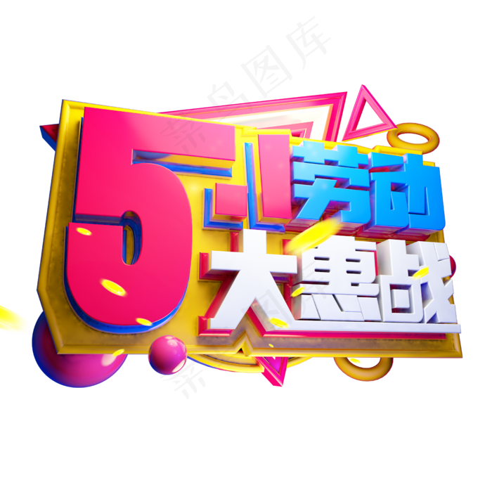 5.1劳动大惠战3D字体设计