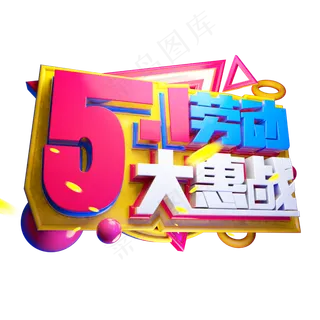 5.1劳动大惠战3D字体设计