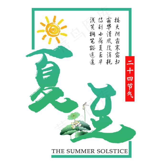 二十四节气夏至艺术字免扣PNG