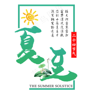 二十四节气夏至艺术字免扣PNG