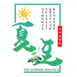 二十四节气夏至艺术字免扣PNG