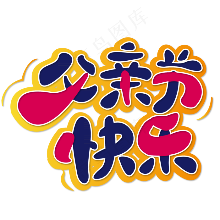 父亲节快乐 父亲节 彩色 卡通 矢量 艺术字(2000X2000(DPI:150))ai矢量模版下载