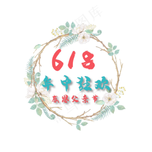 618年中狂欢