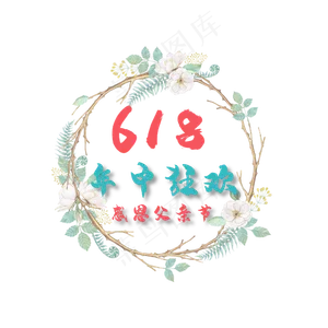 618年中狂欢