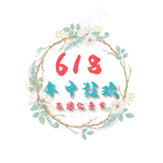 618年中狂欢