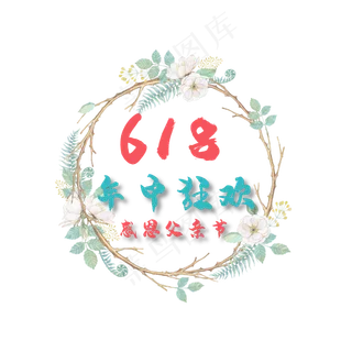 618年中狂欢 618年中狂欢