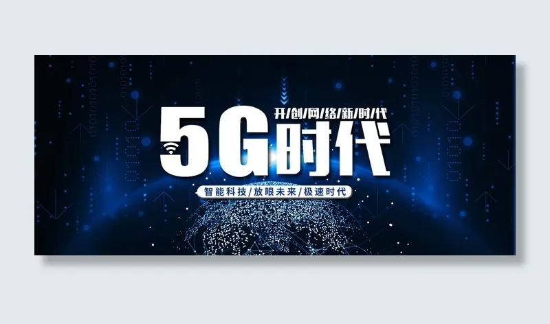 5G时代科技风蓝色banner