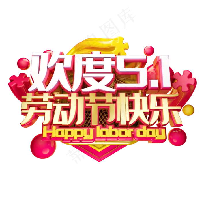欢度五一 劳动节快乐(2500*2500px 	      )psd模版下载