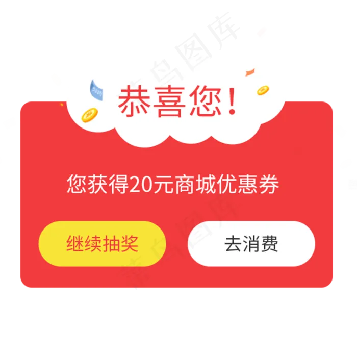 获得优惠券提示图案(2000X2000(DPI:300))psd模版下载