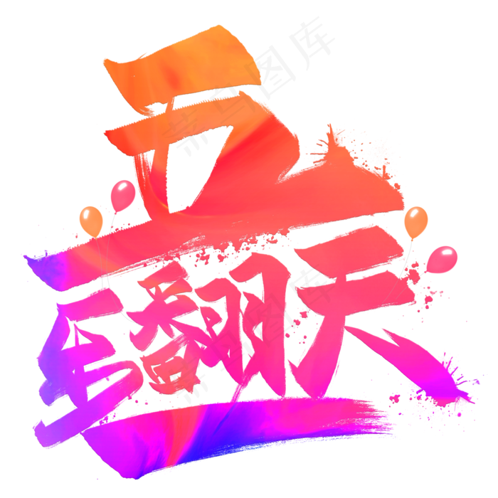 五一乐翻天创意毛笔艺术字(2000X2000(DPI:300))psd模版下载
