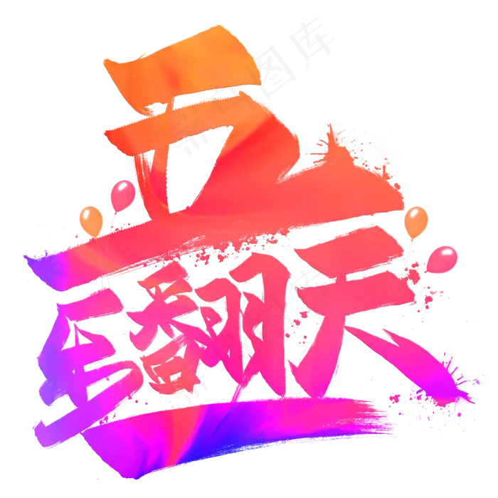 五一乐翻天创意毛笔艺术字(2000X2000(DPI:300))psd模版下载