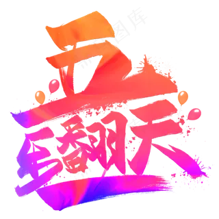 五一乐翻天创意毛笔艺术字