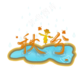 黄色秋分雨水艺术字