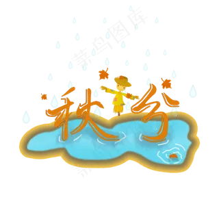 黄色秋分雨水艺术字