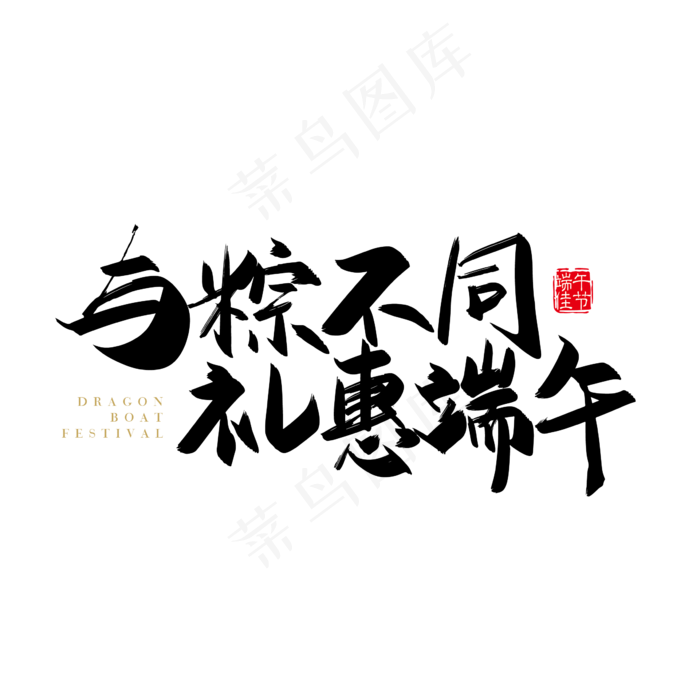 矢量手写与粽不同 礼惠端午字体设计素材(2000X2000(DPI:150))ai矢量模版下载
