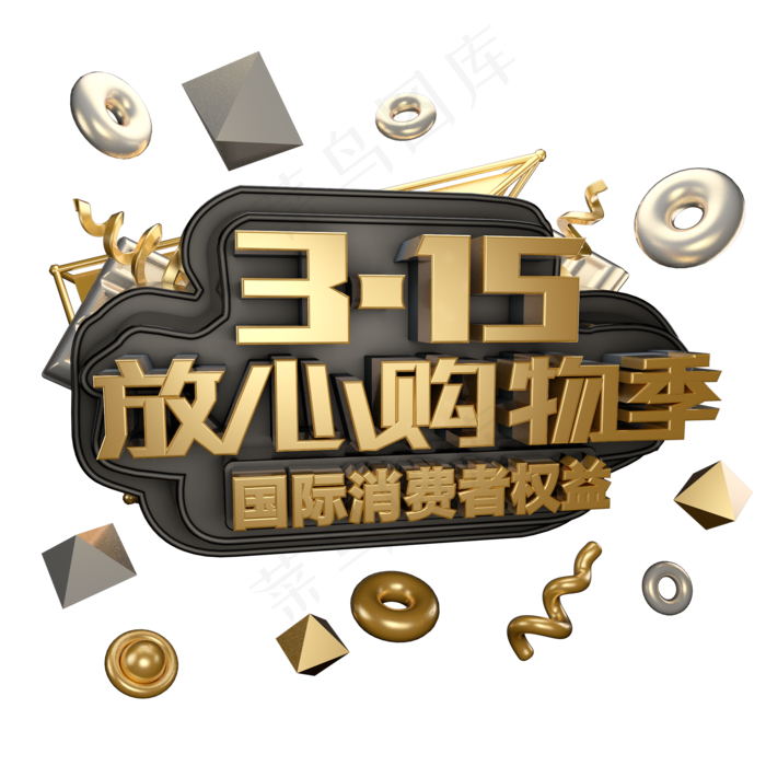3.15消费者权益日艺术字体c4d315艺术字315