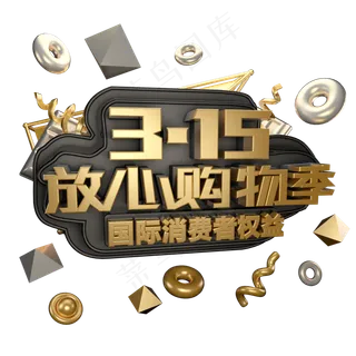 3.15消费者权益日艺术字体c4d315艺术字315