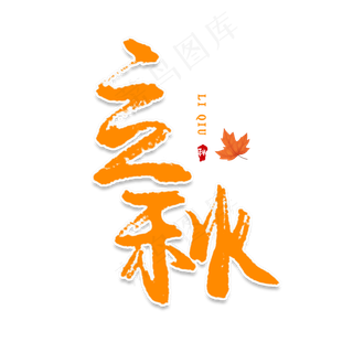 立秋创意艺术字