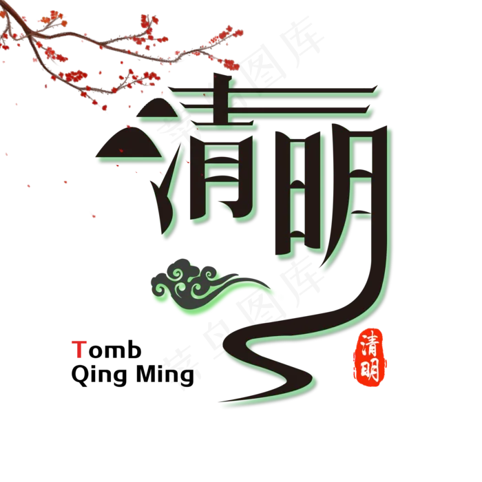 扭曲字体清明节(2000X2000(DPI:150))psd模版下载