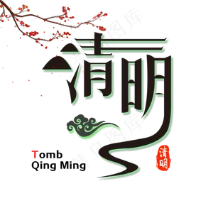 扭曲字体清明节