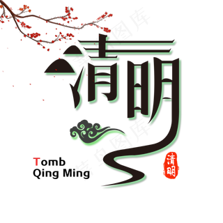 扭曲字体清明节