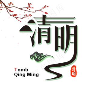 扭曲字体清明节