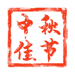 中秋节红色印章