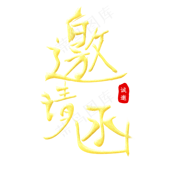 邀请函金色字(2345X2345(DPI:300))psd模版下载