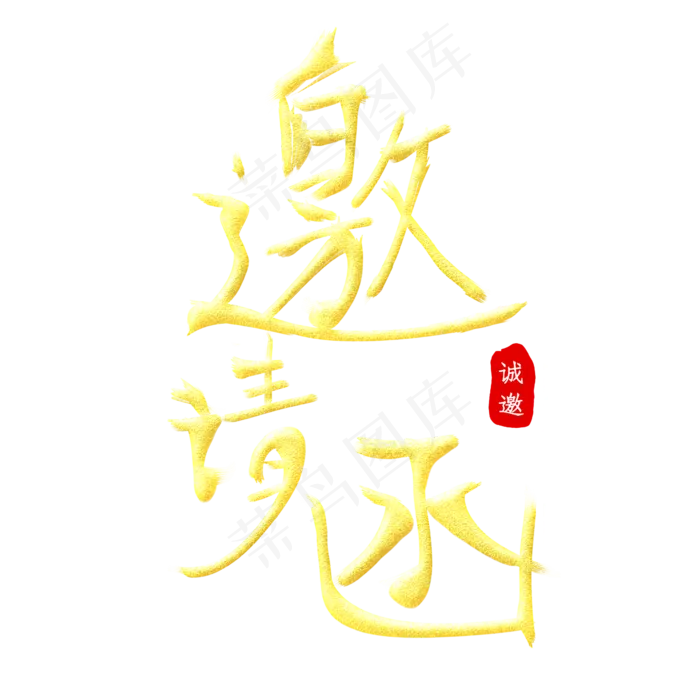 邀请函金色字(2345X2345(DPI:300))psd模版下载