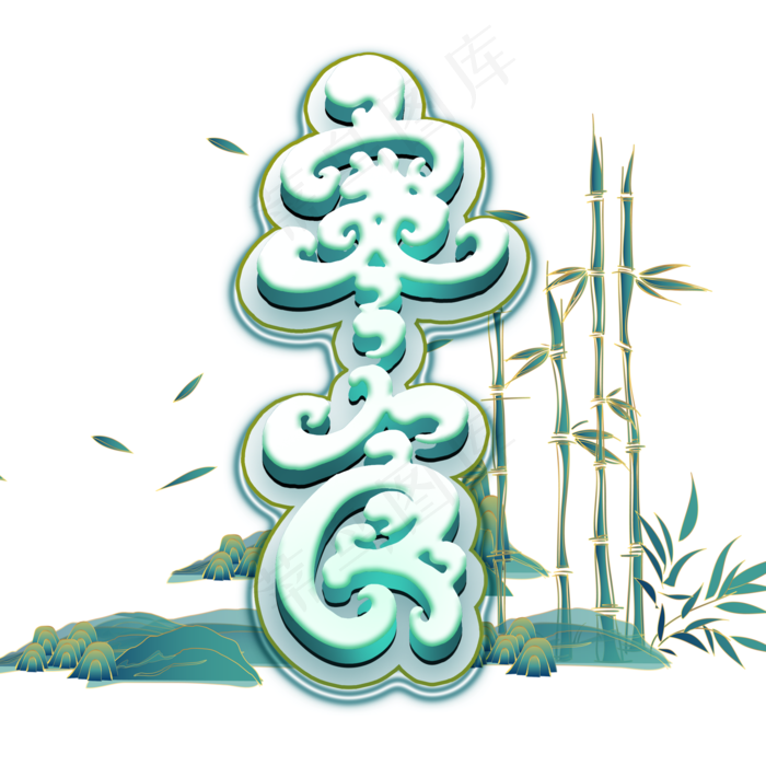 立体寒食艺术字(2000X2000(DPI:300))psd模版下载