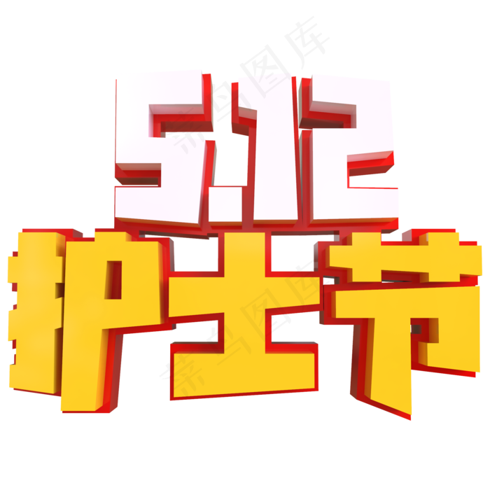 5.12护士节创意立体字(2000X2000(DPI:150))psd模版下载